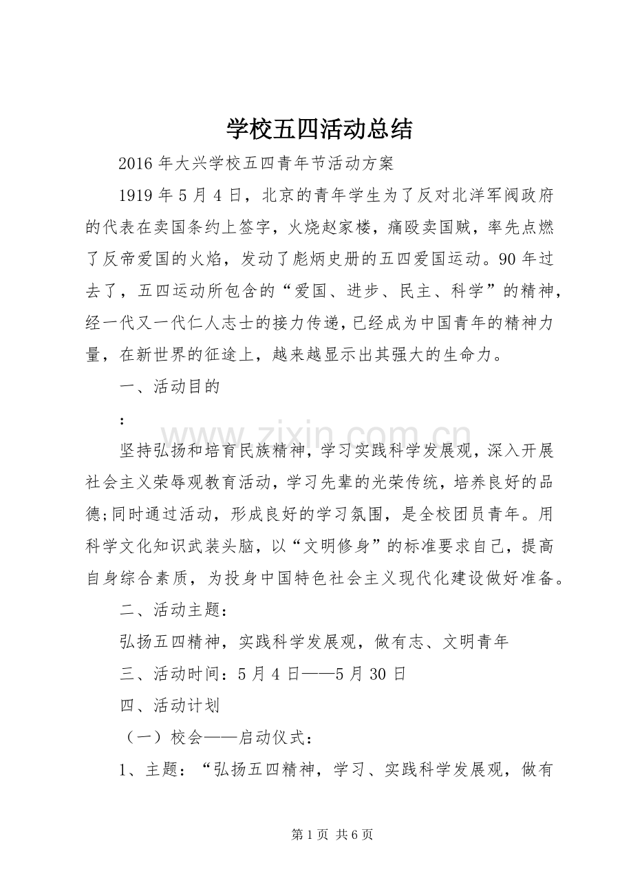 学校五四活动总结 .docx_第1页