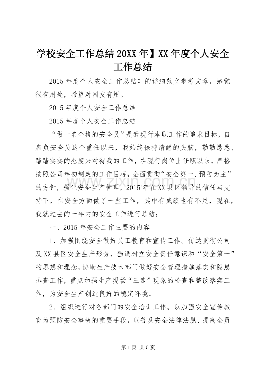 学校安全工作总结20XX年】XX年度个人安全工作总结.docx_第1页