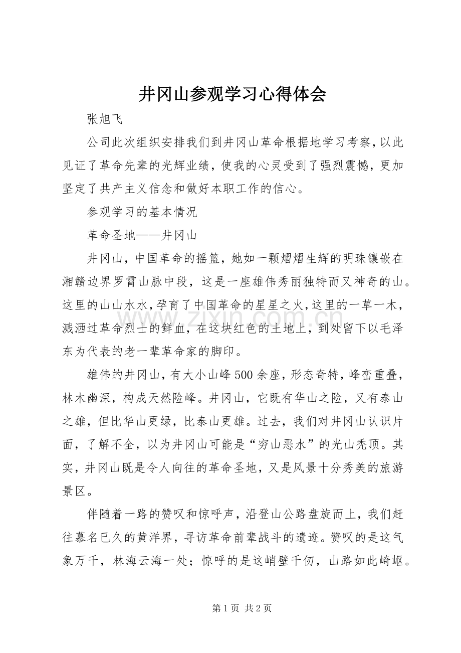 井冈山参观学习体会心得.docx_第1页