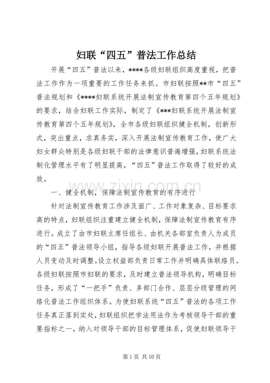 妇联“四五”普法工作总结 .docx_第1页