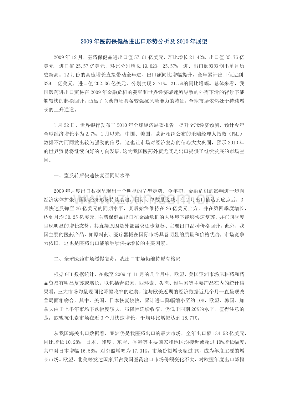 我国医药保健品进出口形势分析.docx_第1页