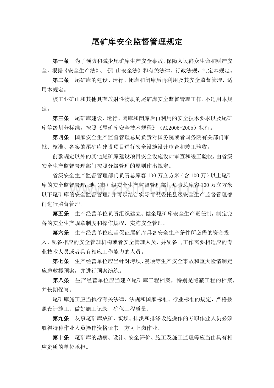 尾矿库监测第6号文件.docx_第2页