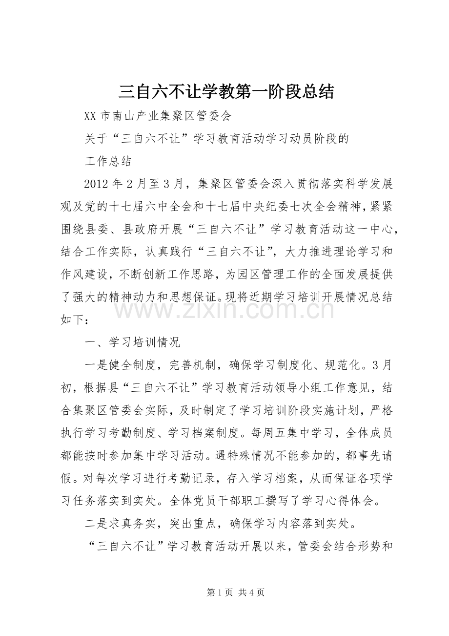 三自六不让学教第一阶段总结 .docx_第1页