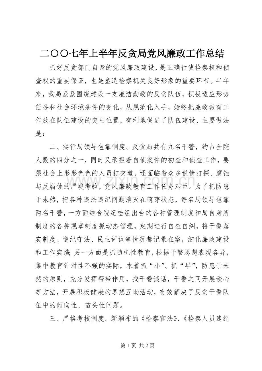 二○○七年上半年反贪局党风廉政工作总结 .docx_第1页