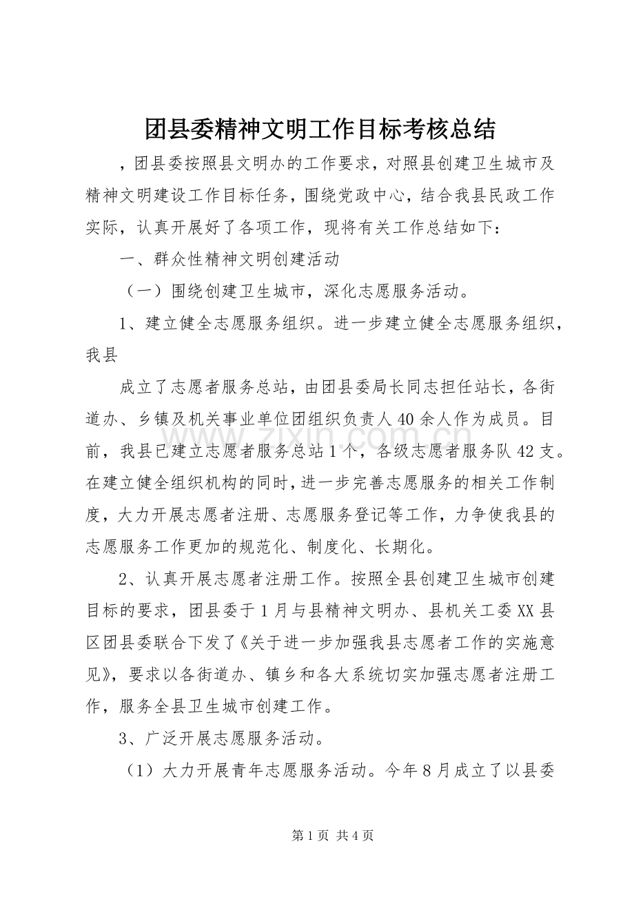 团县委精神文明工作目标考核总结 .docx_第1页