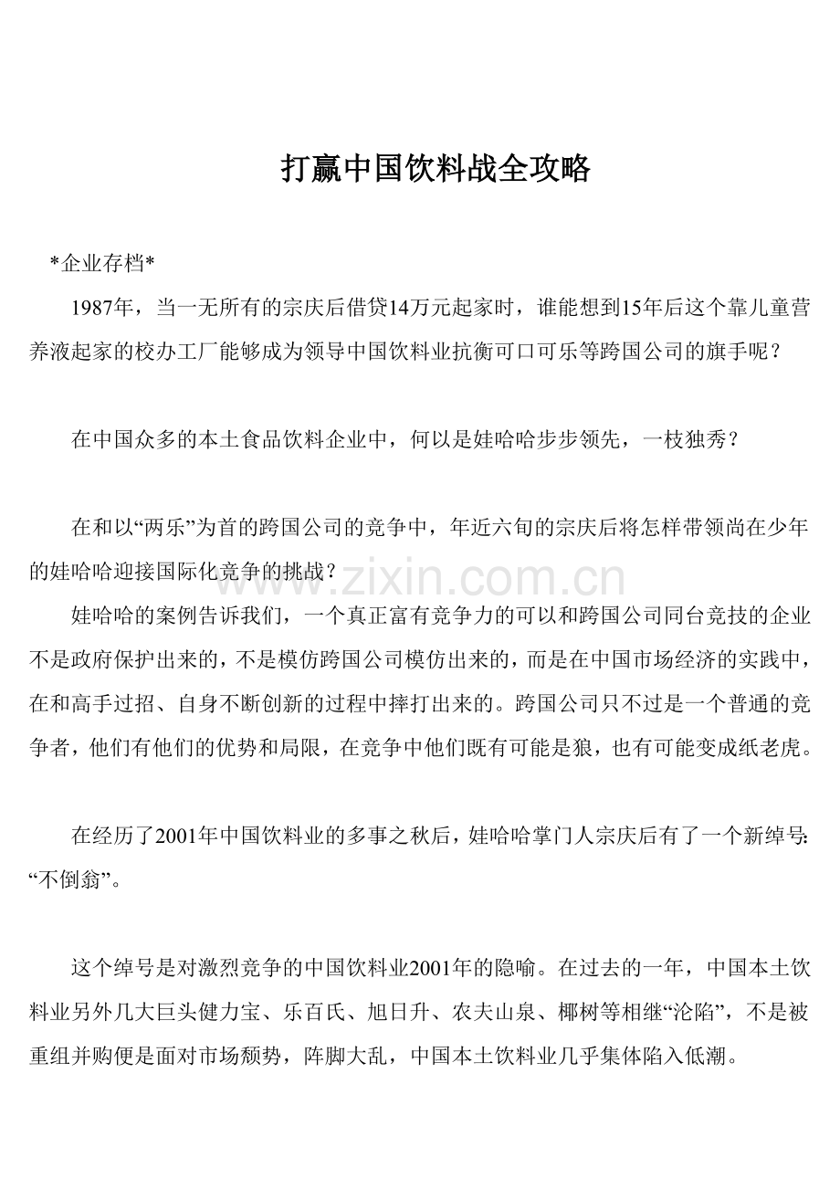 打赢中国饮料战全攻略.docx_第1页