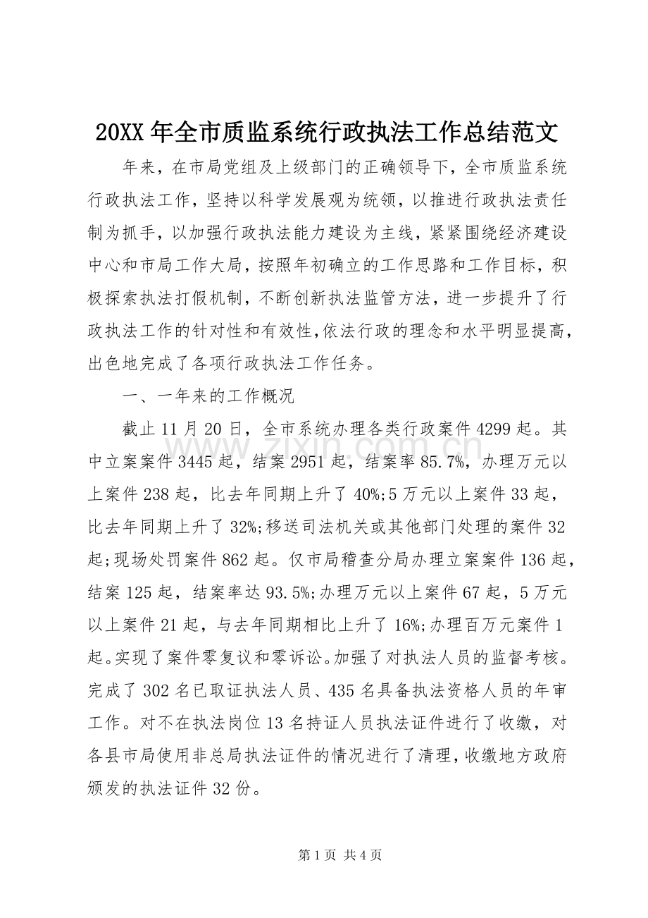 20XX年全市质监系统行政执法工作总结范文.docx_第1页