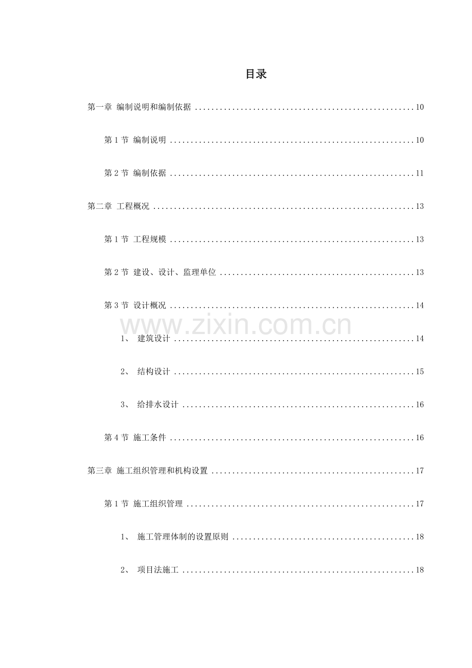 南昌某小区二期工程施工组织设计(142页).doc_第1页