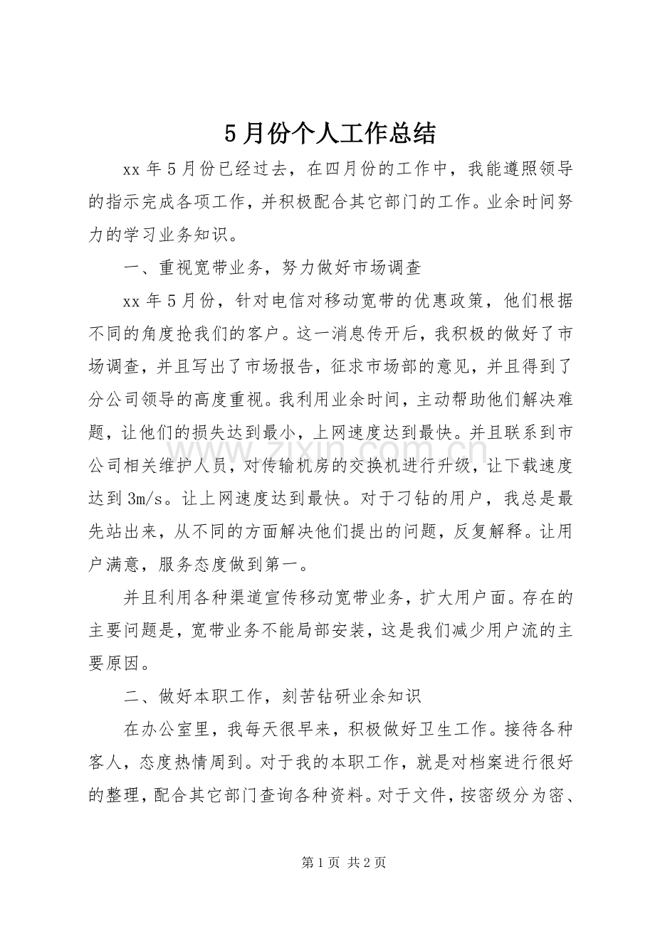 5月份个人工作总结 .docx_第1页