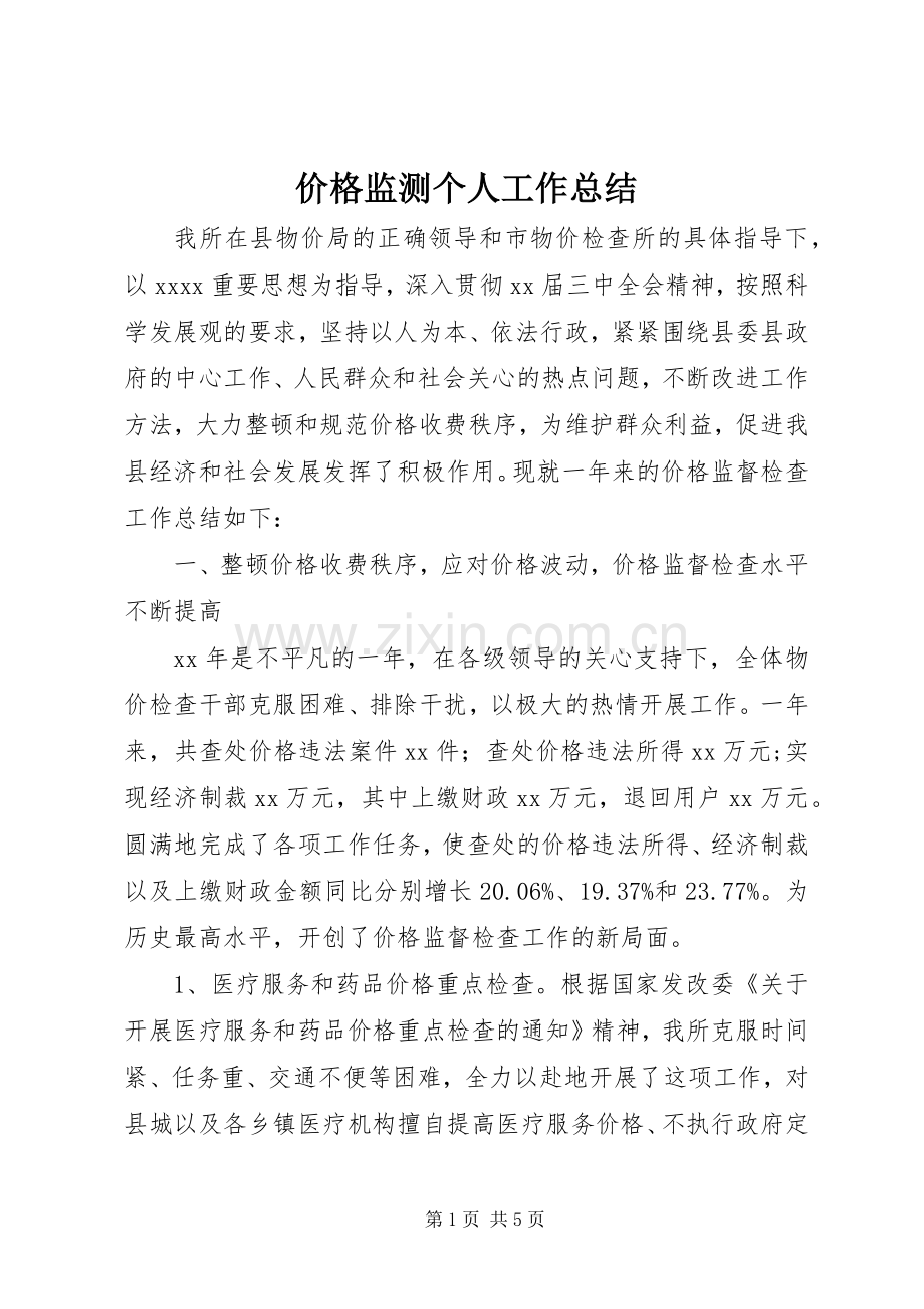 价格监测个人工作总结 .docx_第1页