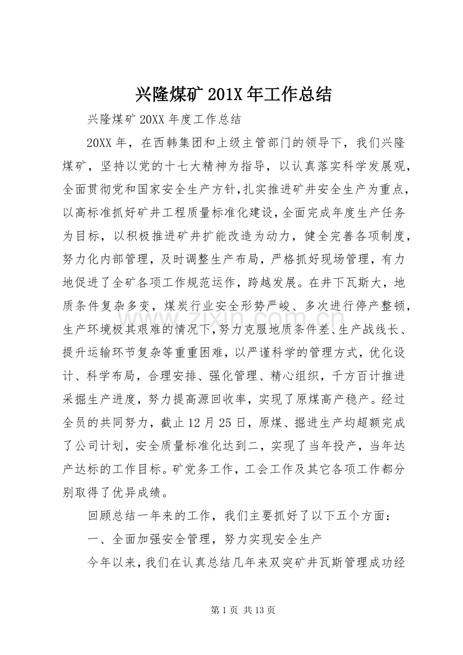 兴隆煤矿202X年工作总结.docx_第1页