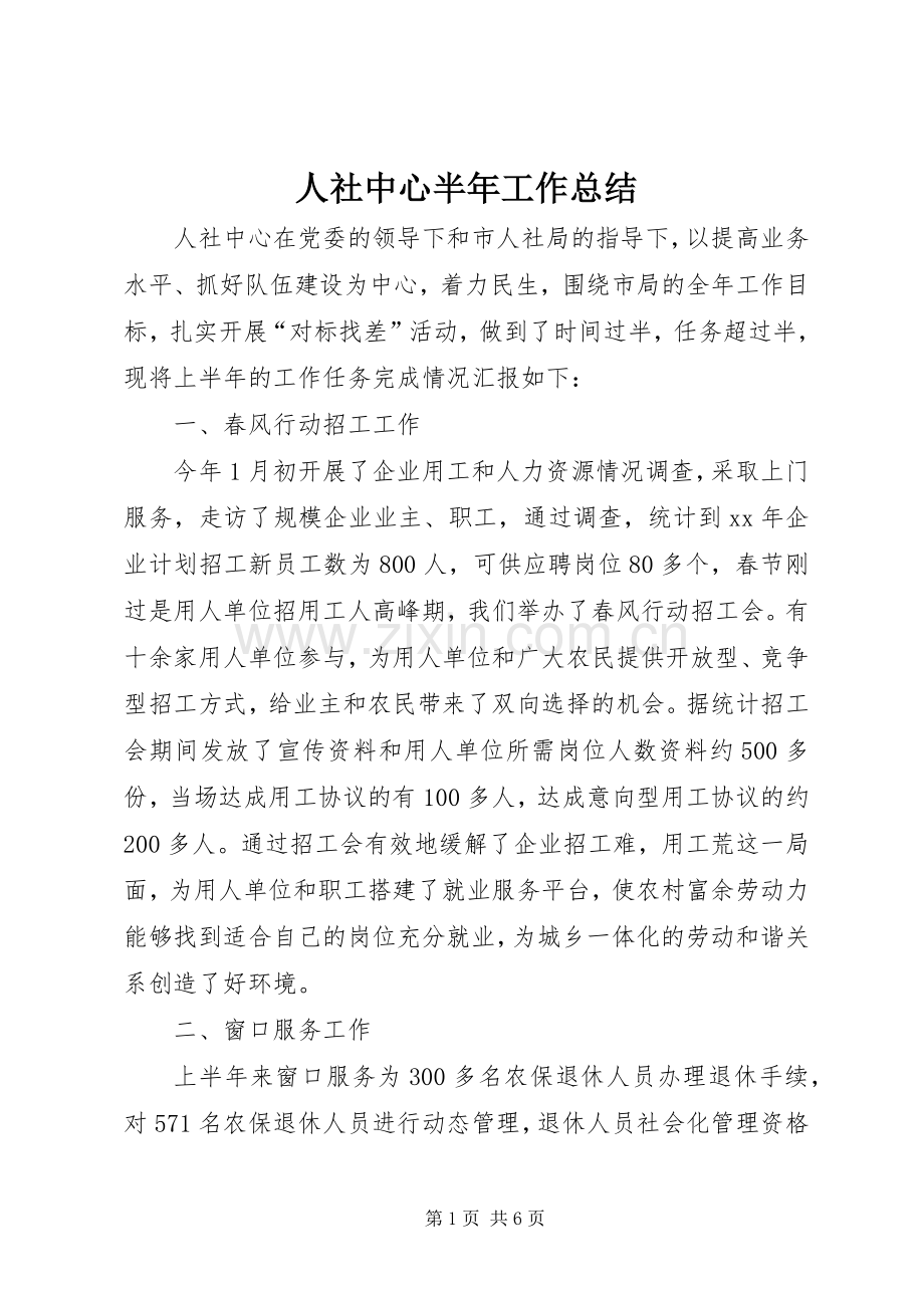 人社中心半年工作总结 .docx_第1页
