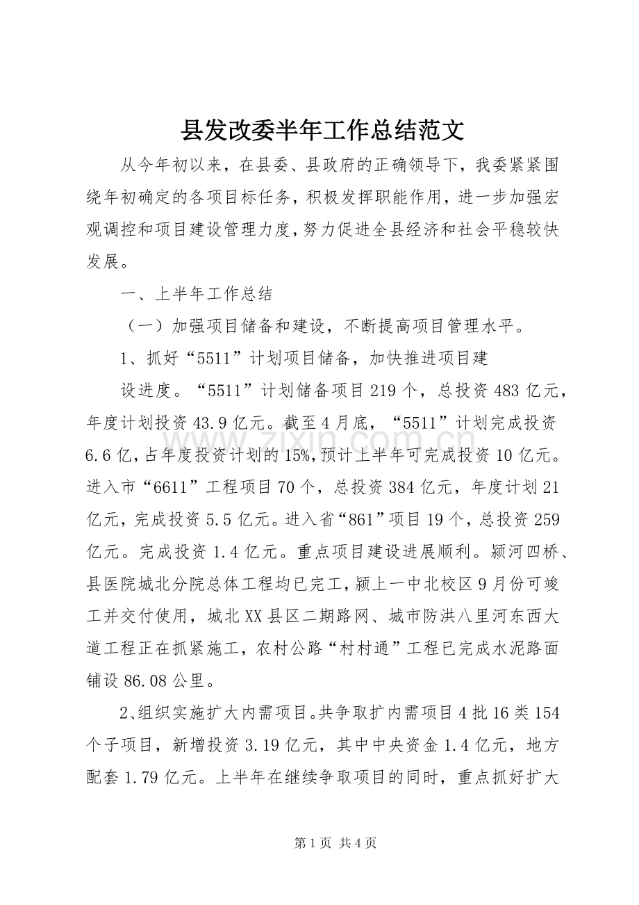 县发改委半年工作总结范文 .docx_第1页