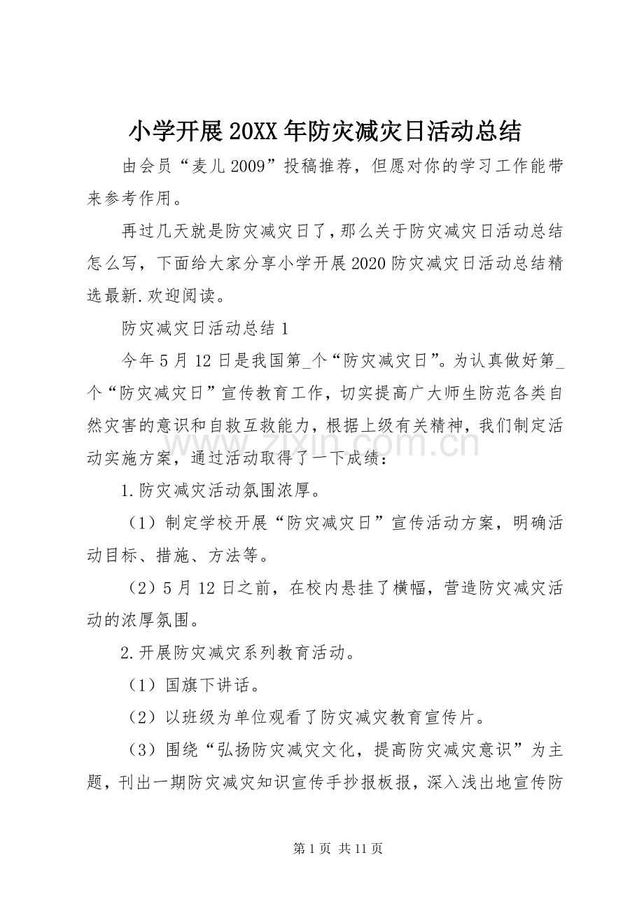 小学开展20XX年防灾减灾日活动总结.docx_第1页