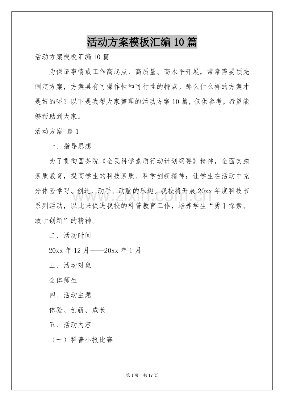 活动方案模板汇编10篇.docx_第1页