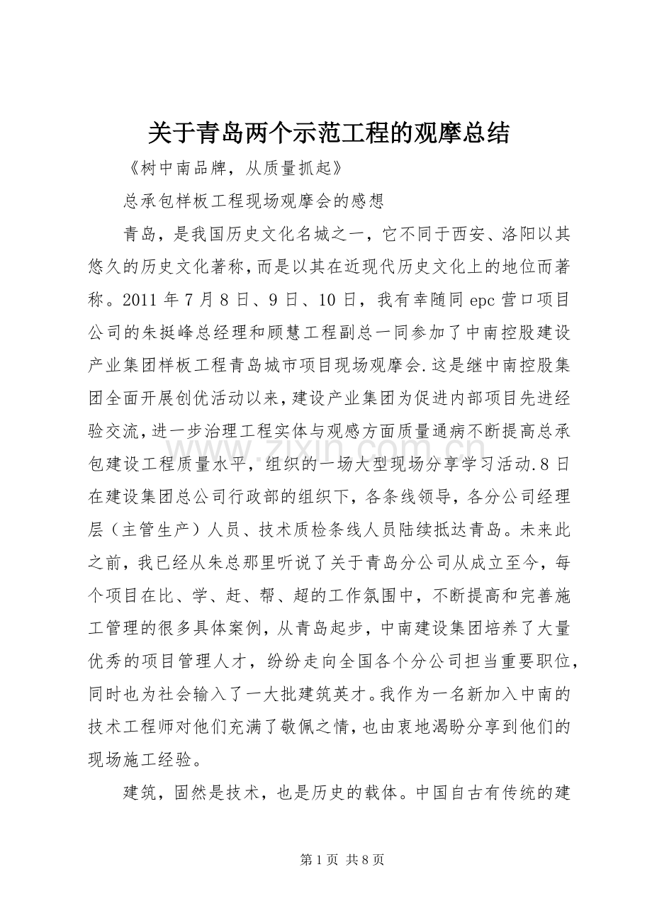 关于青岛两个示范工程的观摩总结 .docx_第1页