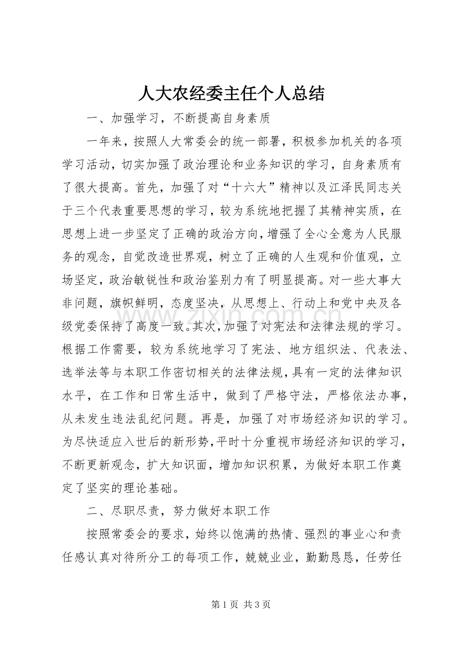 人大农经委主任个人总结 .docx_第1页