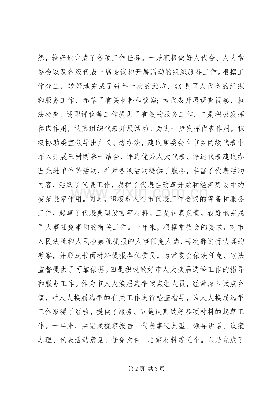 人大农经委主任个人总结 .docx_第2页