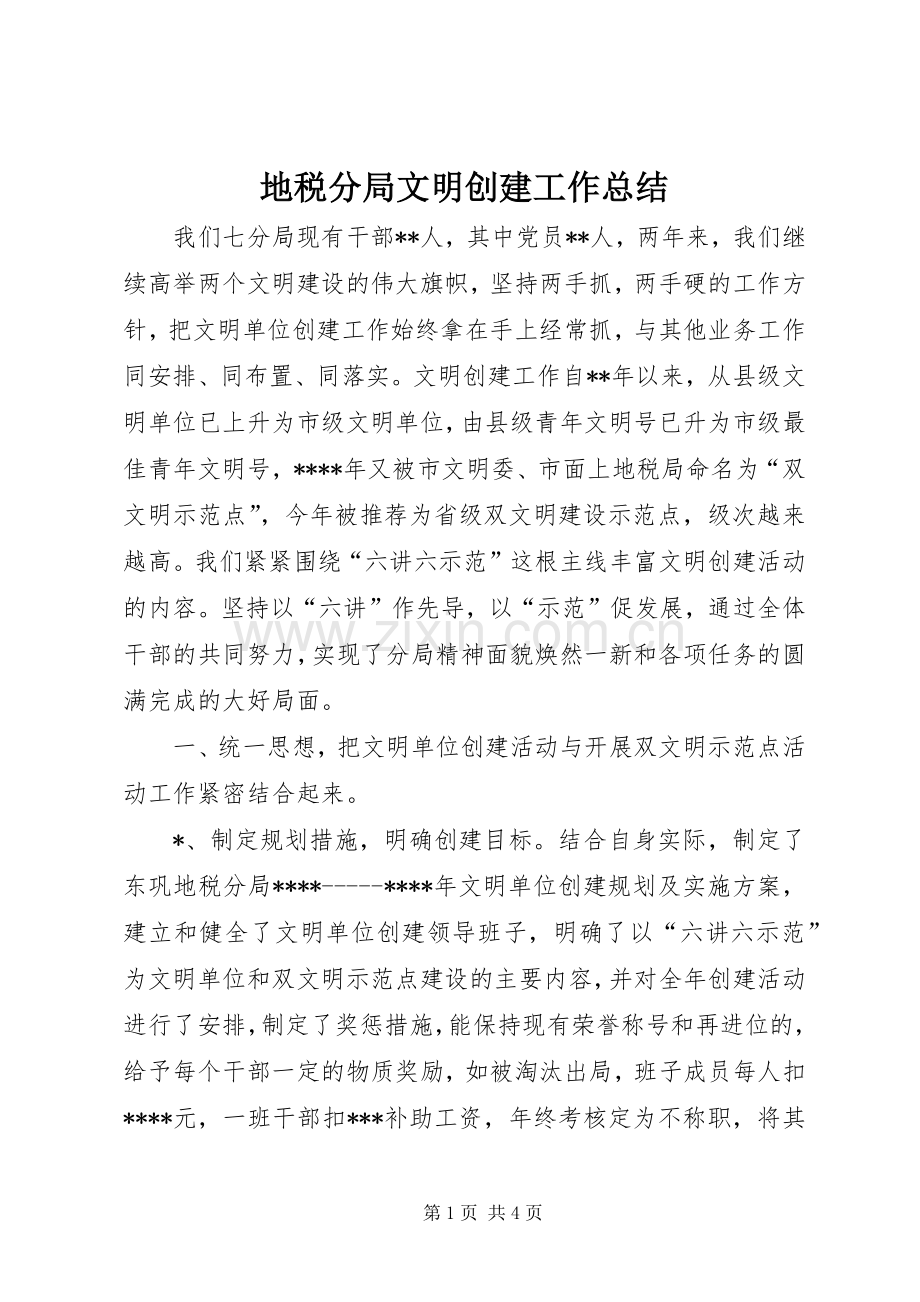 地税分局文明创建工作总结 .docx_第1页