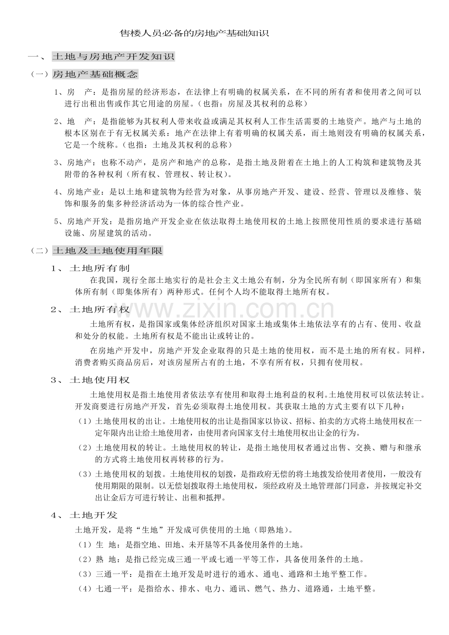 房地产培训教程-置业顾问必备.docx_第1页