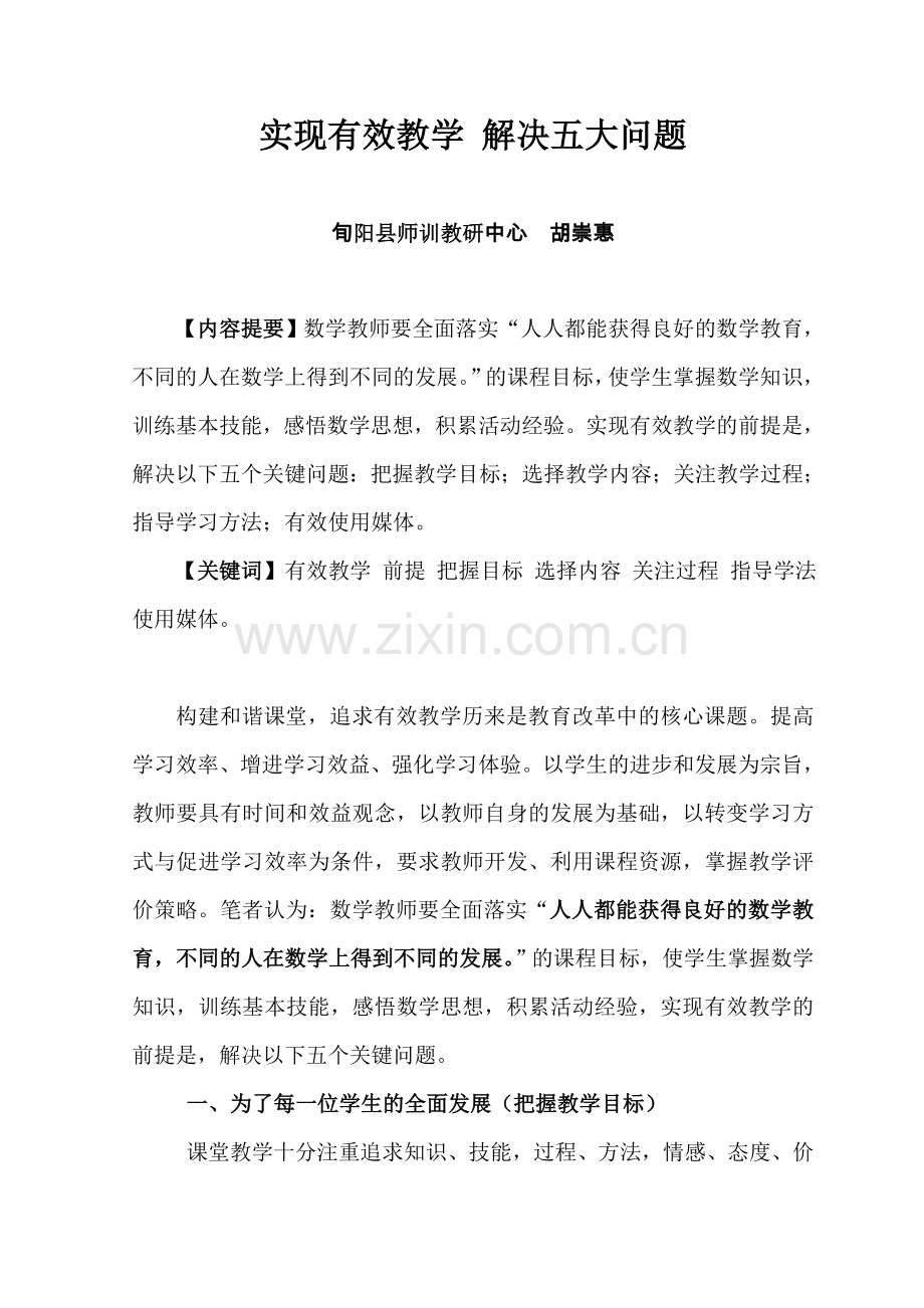 实现有效教学解决五大问题.doc_第1页