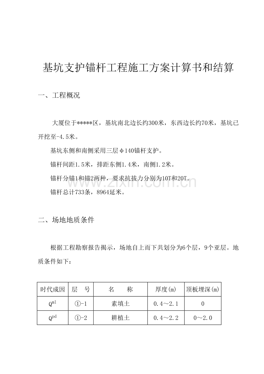 基坑支护锚杆工程施工方案计算书和结算-考试大(Examd.docx_第1页