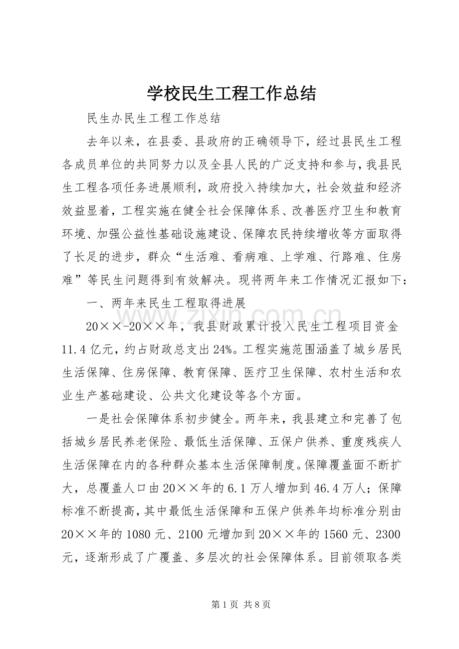 学校民生工程工作总结 .docx_第1页