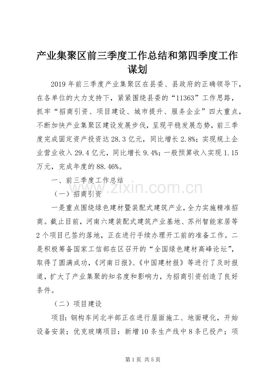 产业集聚区前三季度工作总结和第四季度工作谋划 .docx_第1页