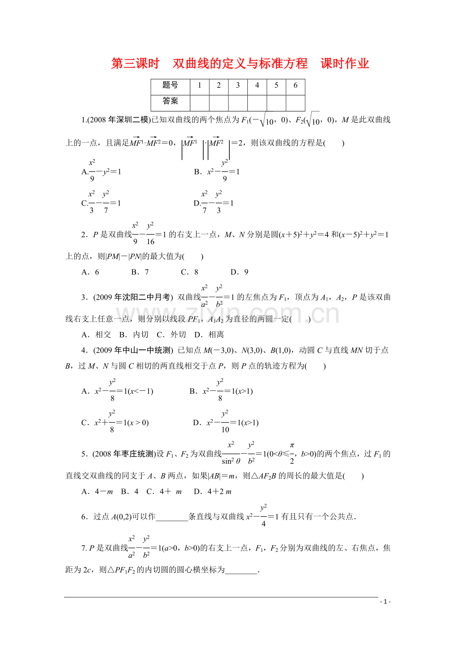 广东高考数学一轮复习-第九章-3《双曲线的定义与标准方程》(通用版).doc_第1页