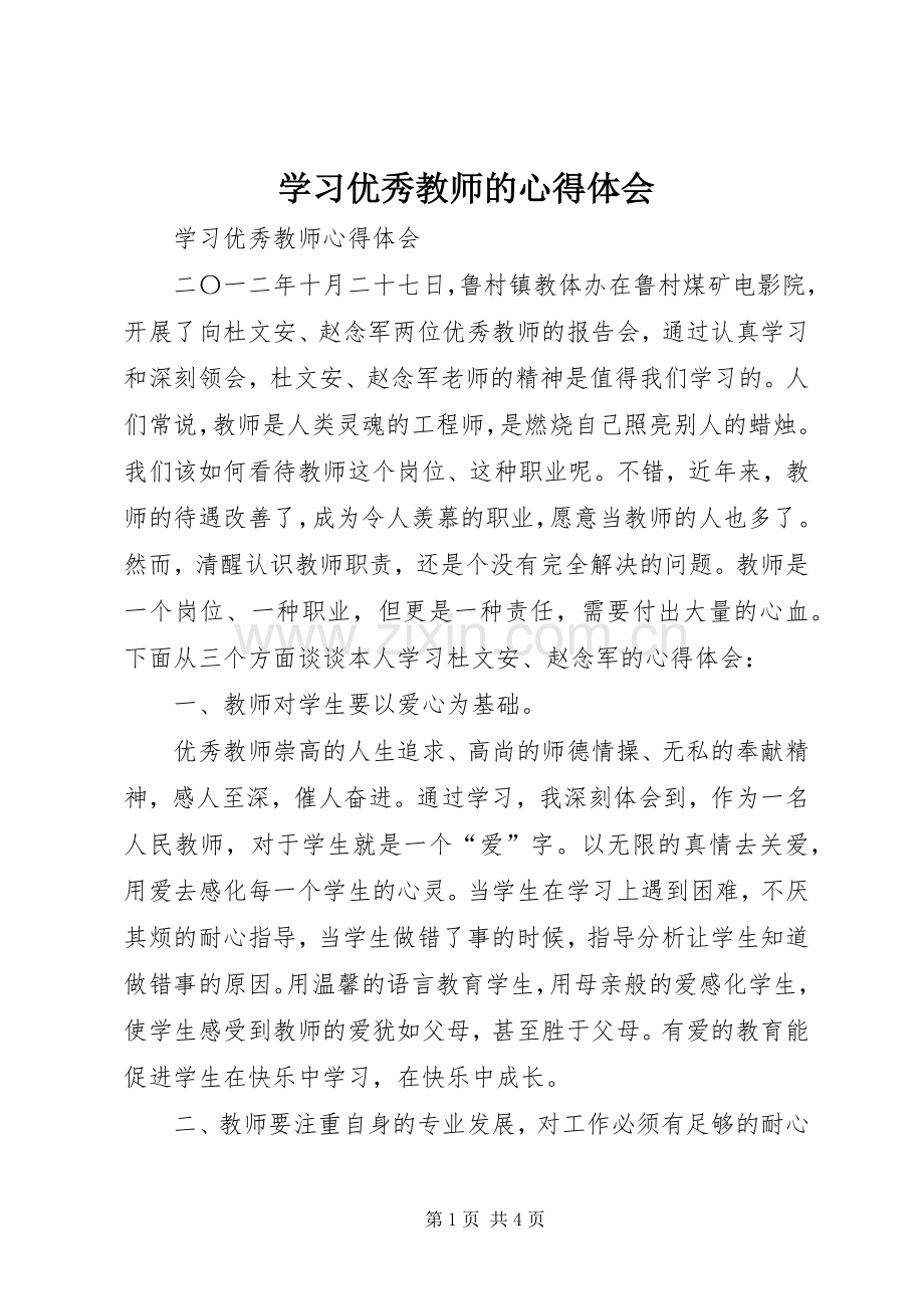 学习优秀教师的体会心得.docx_第1页