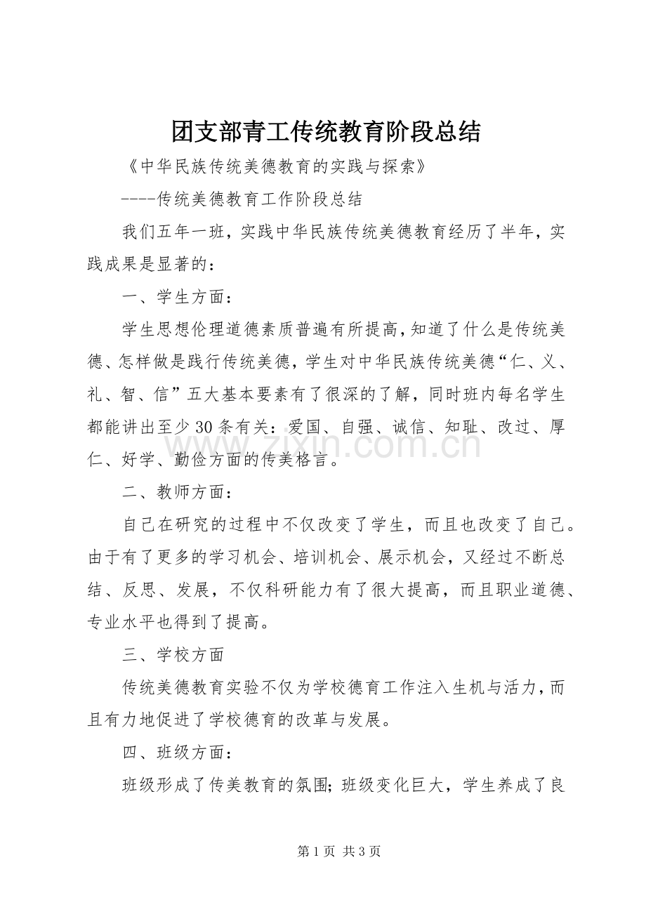 团支部青工传统教育阶段总结 .docx_第1页