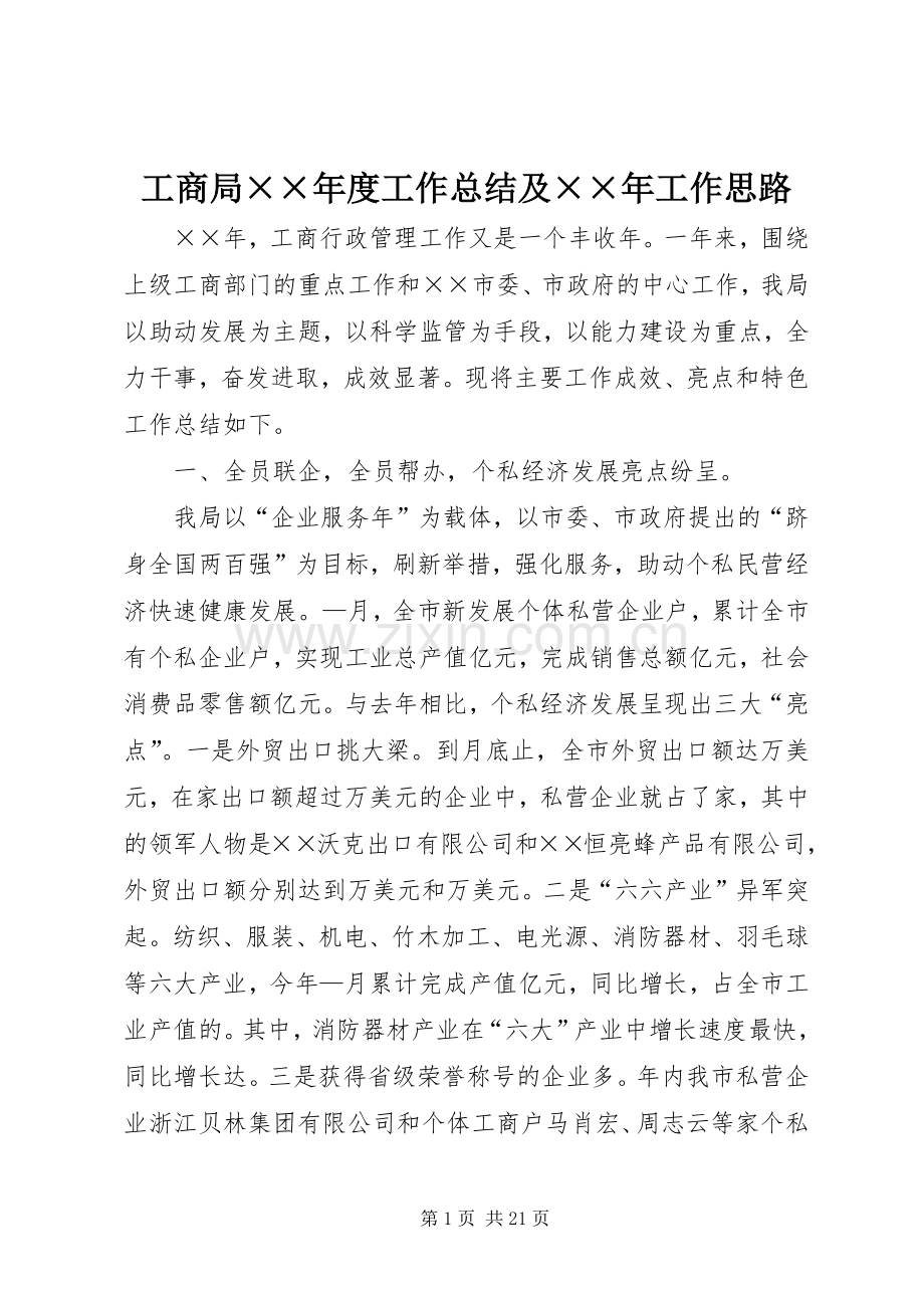 工商局××年度工作总结及××年工作思路 .docx_第1页