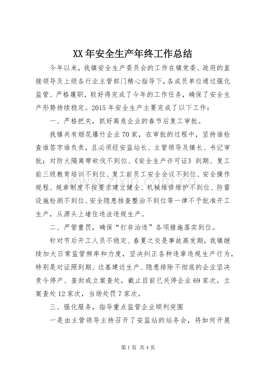 XX年安全生产年终工作总结 .docx_第1页