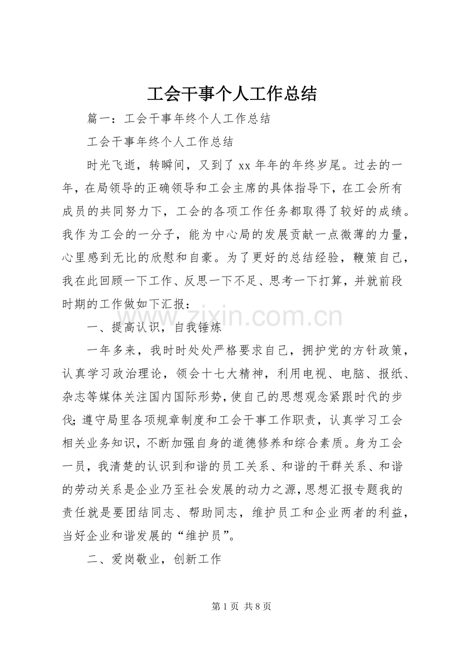 工会干事个人工作总结 .docx_第1页