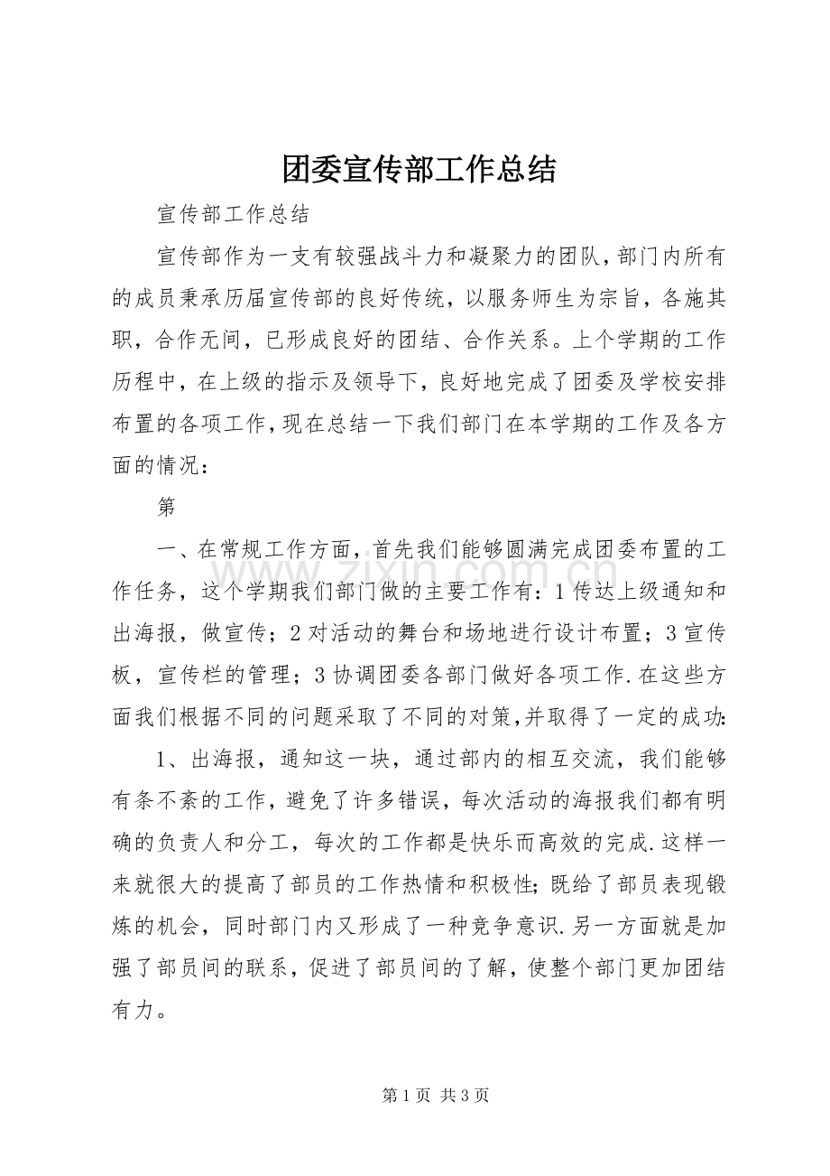 团委宣传部工作总结 .docx_第1页