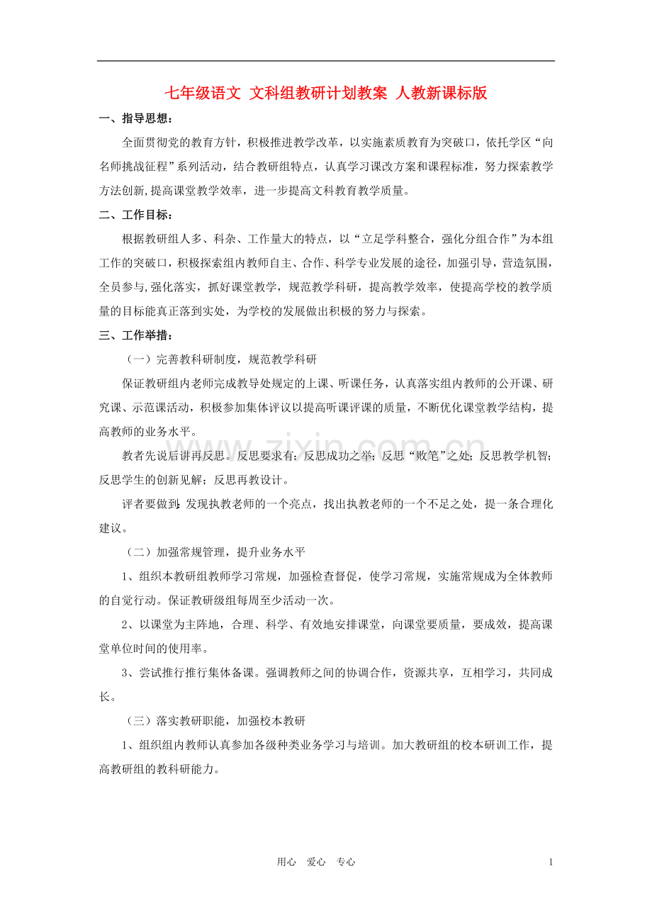 七年级语文-文科组教研计划教案-人教新课标版.doc_第1页