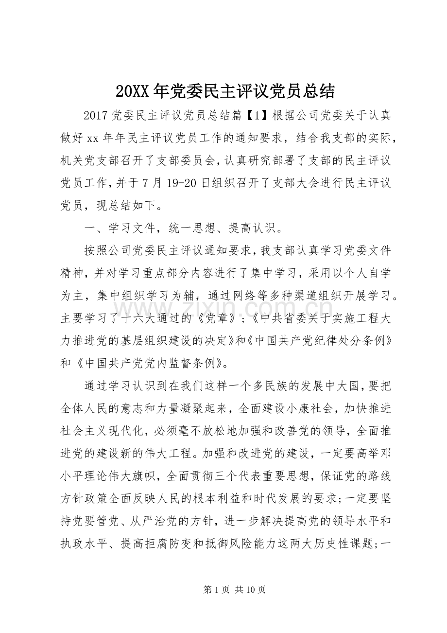 20XX年党委民主评议党员总结.docx_第1页