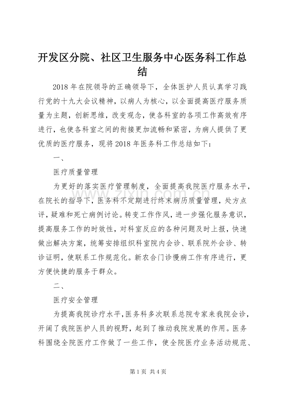 开发区分院、社区卫生服务中心医务科工作总结 .docx_第1页