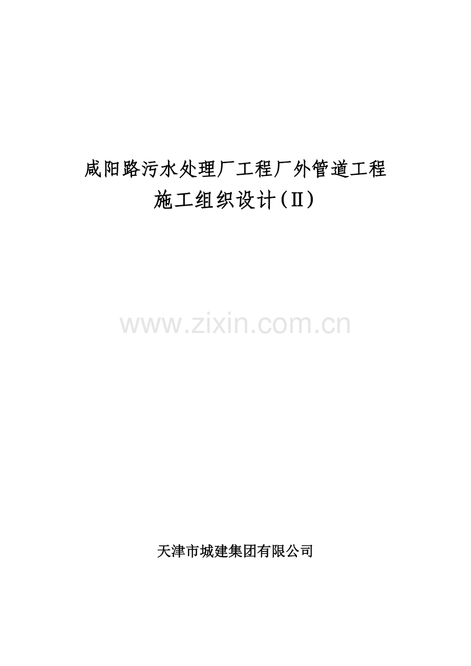 咸阳路污水处理厂工程厂外管道工程施工组织设计（26页）.docx_第1页