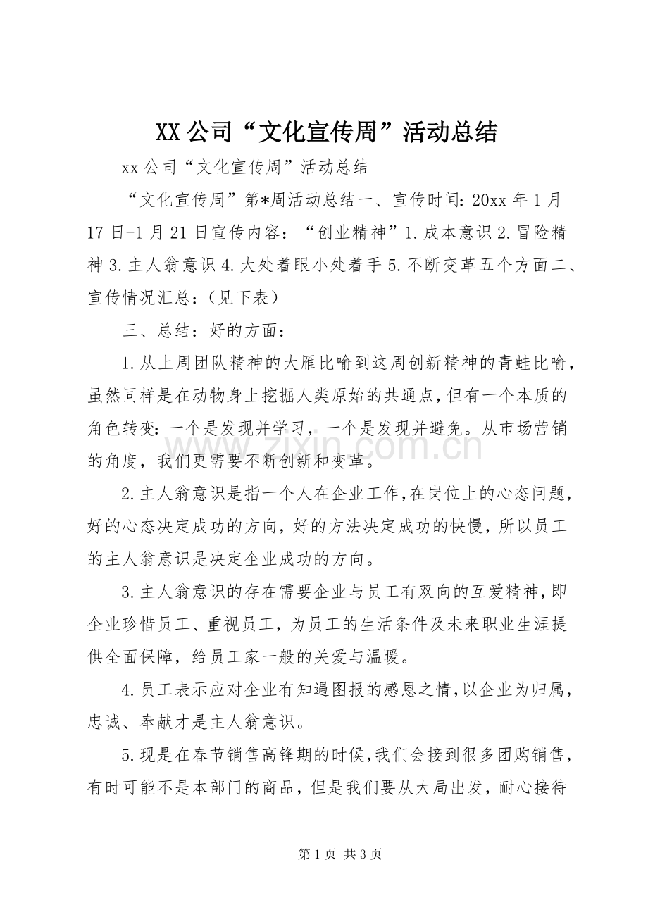 XX公司“文化宣传周”活动总结 .docx_第1页