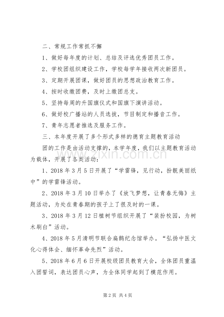 学校团支部书记个人工作总结范文 .docx_第2页