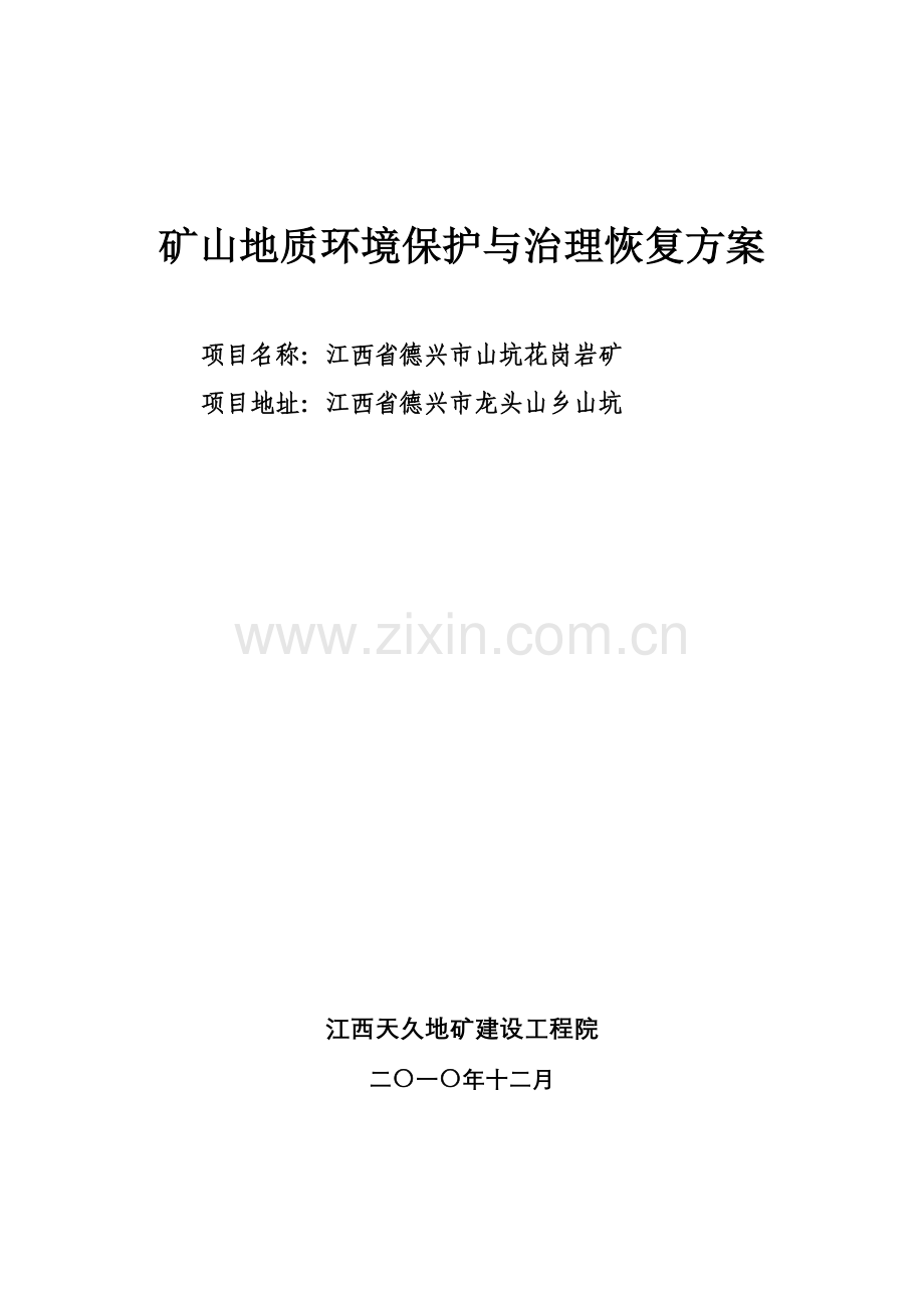 山坑花岗岩矿地质环境保护与治理恢复方案培训资料.docx_第1页