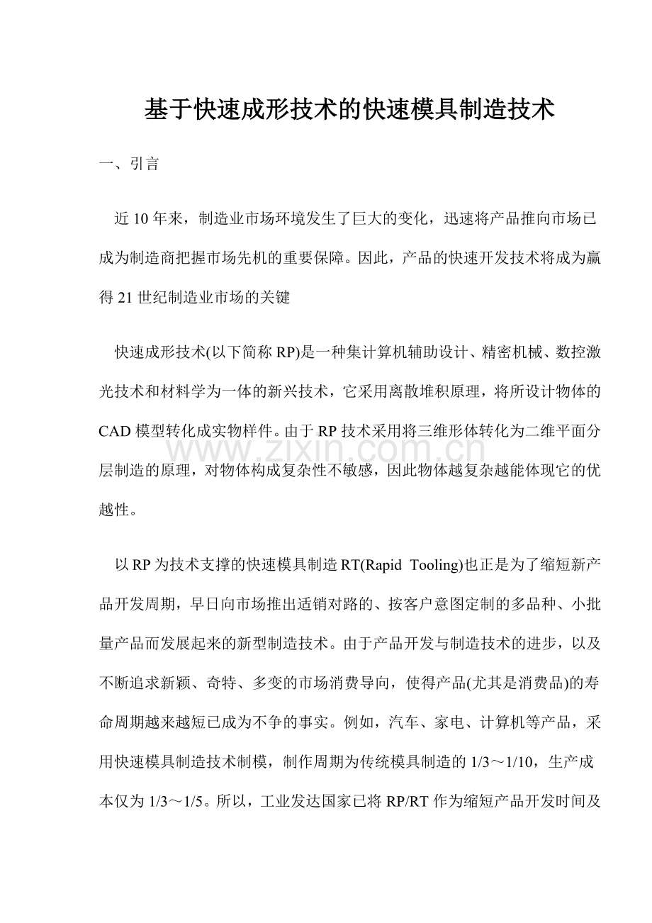 基于快速成形技术的快速模具制造技术.docx_第1页