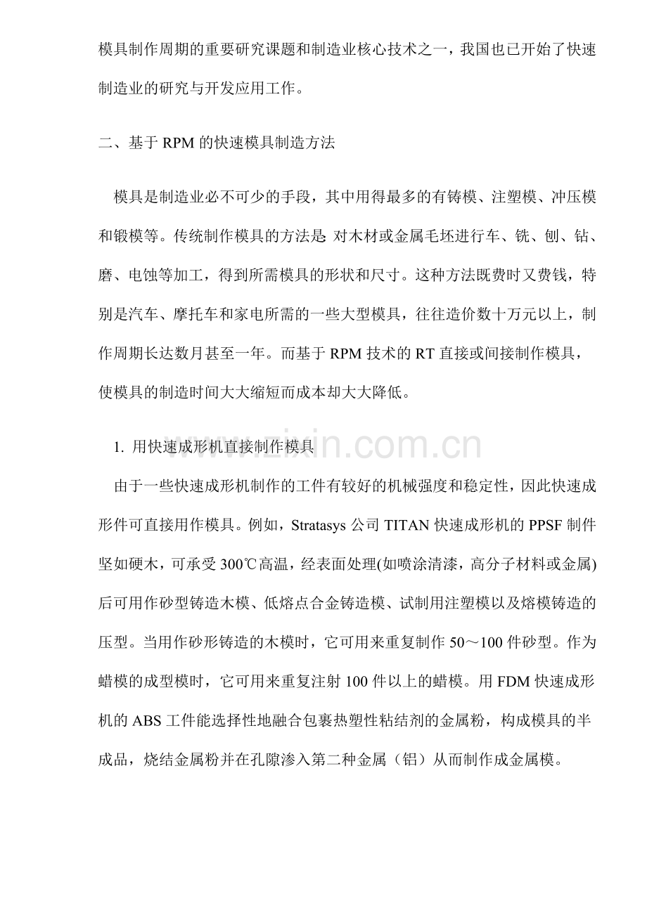 基于快速成形技术的快速模具制造技术.docx_第2页