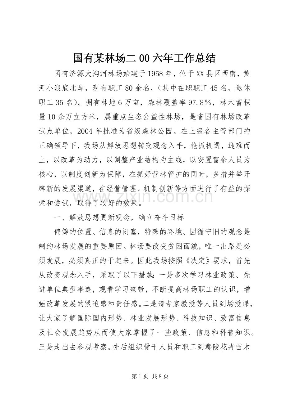 国有某林场二00六年工作总结 .docx_第1页