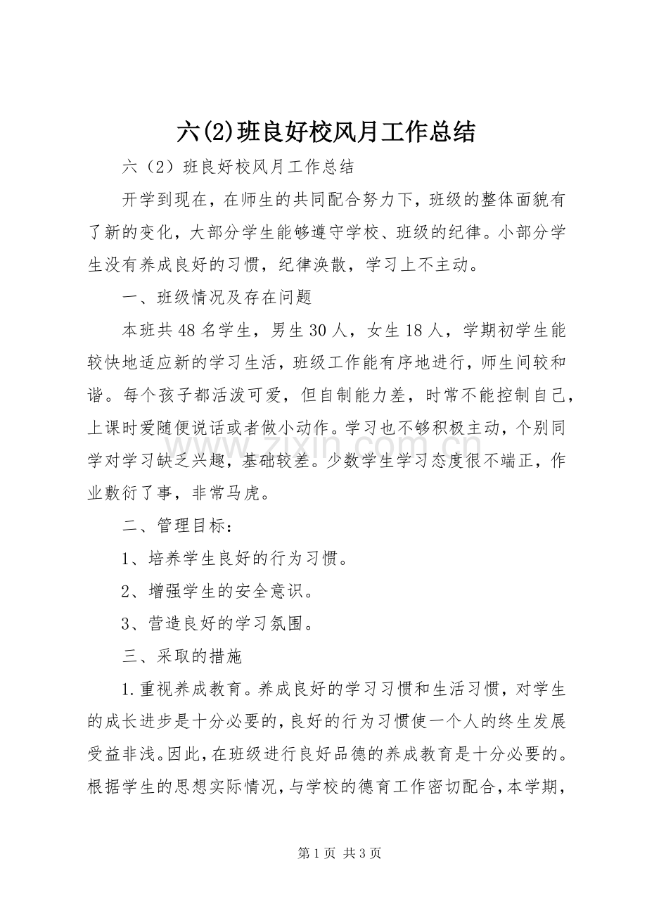 六班良好校风月工作总结.docx_第1页