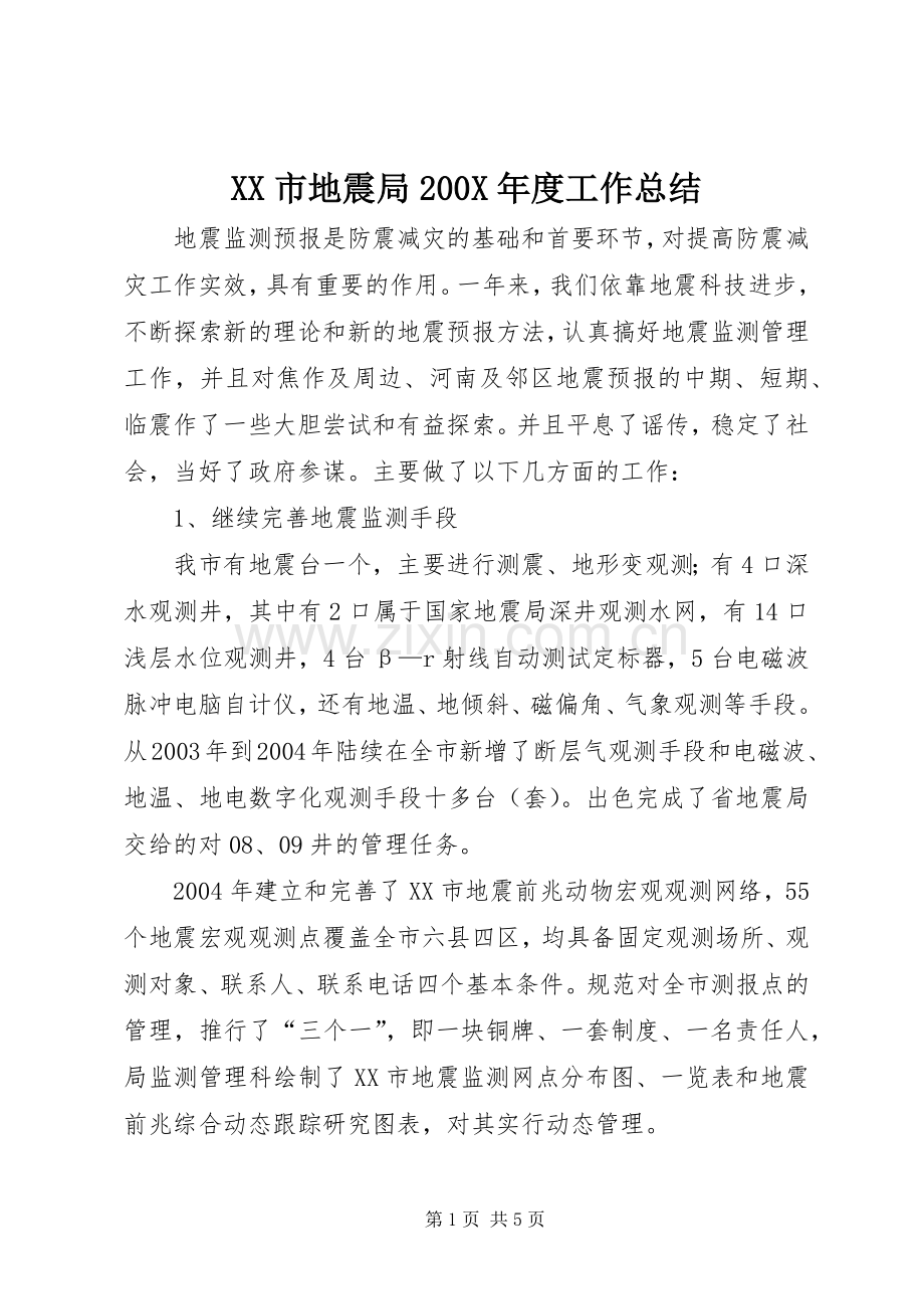 XX市地震局200X年度工作总结.docx_第1页