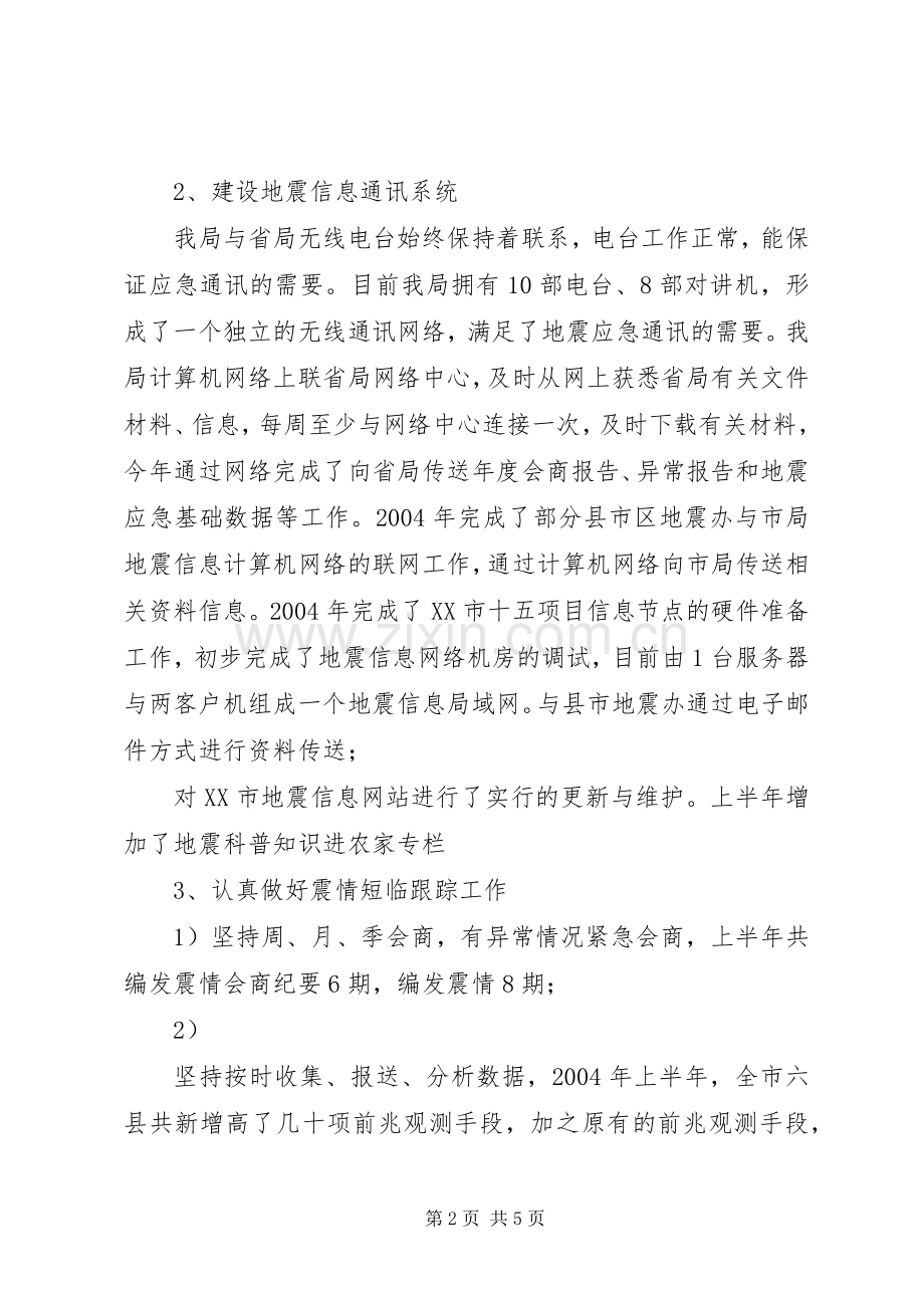 XX市地震局200X年度工作总结.docx_第2页