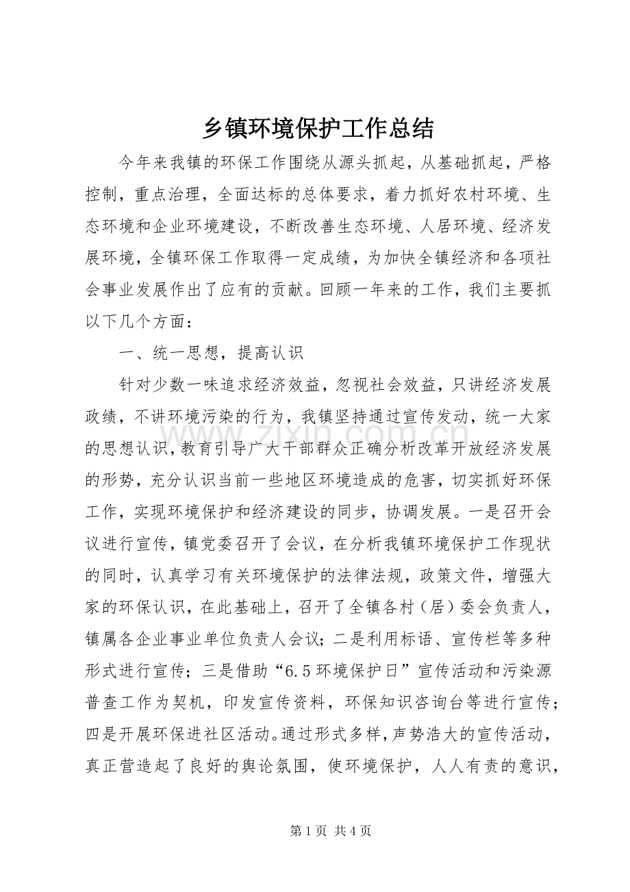 乡镇环境保护工作总结 .docx_第1页
