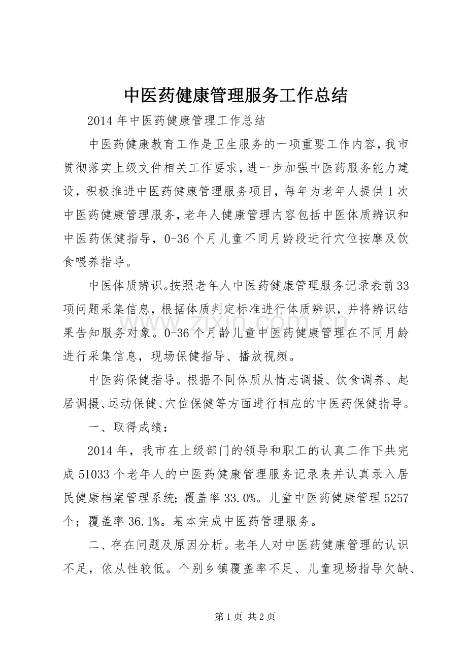 中医药健康管理服务工作总结 .docx_第1页